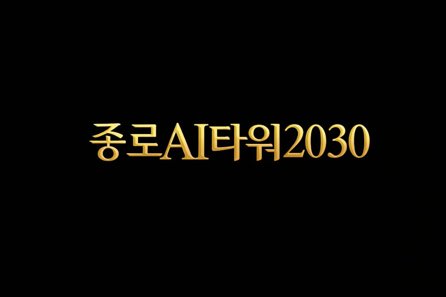 종로AI타워2030 프로젝트 로고